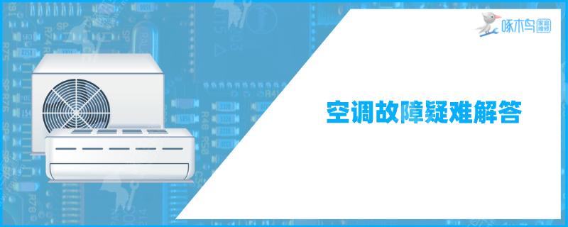 格力空调出现f2是什么故障怎么解决方法