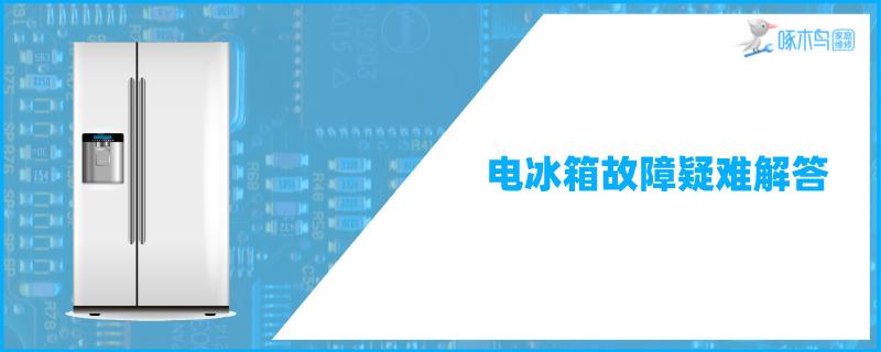 海尔冰箱断电后重启不制冷