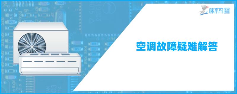 挂壁式空调室内机漏水怎么办？