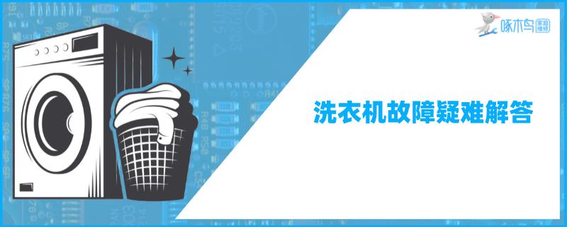 海尔全自动洗衣机筒自洁功能怎么用漏水怎么回事