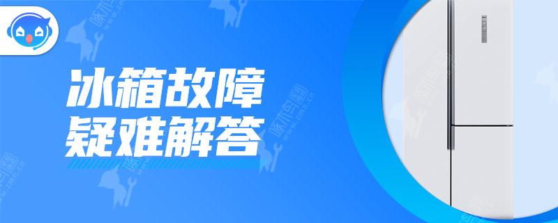 西门子冰箱清洗后不制冷了是为什么？