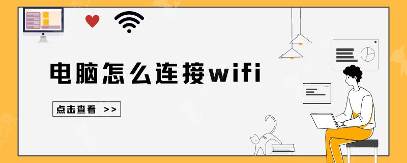 电脑怎么连接wifi