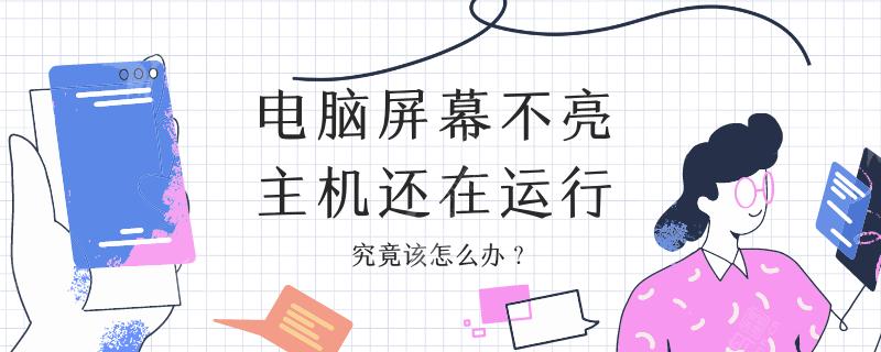 电脑屏幕不亮主机还在运行怎么样解决