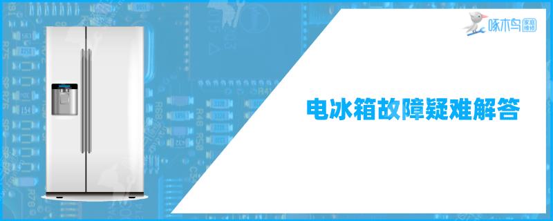 冰箱出现内漏和外漏怎么处理？