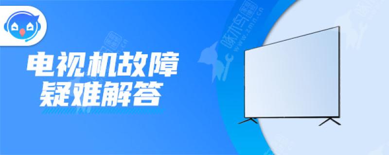 电视开了屏幕不亮是什么问题呢？