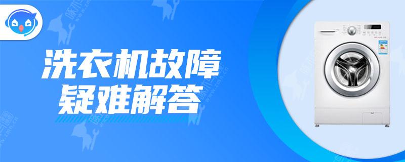 洗衣机故障编码e4代表什么故障