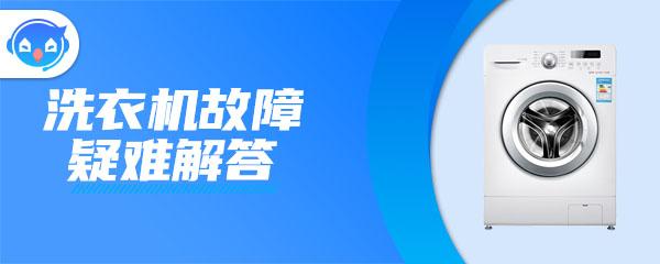 洗衣机不甩干怎么修理，看看这些方法