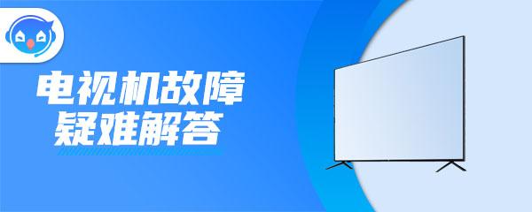 电视维修电视投屏没声音 电视投屏没声音怎么维修