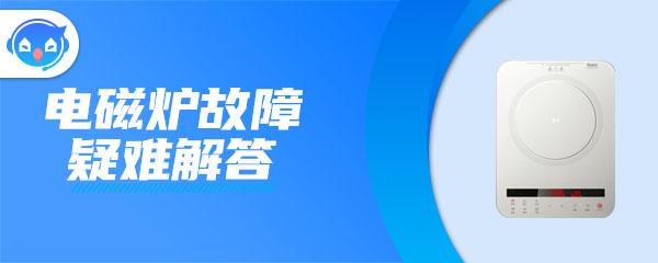 电磁炉e5什么意思-电磁炉用一会就显示e5