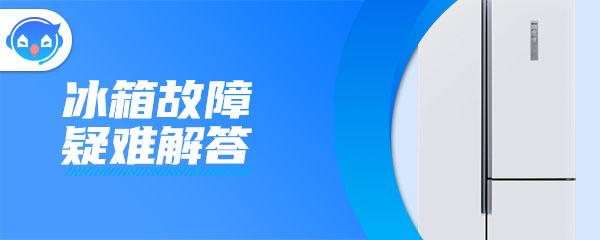 海尔冰箱警报灯闪烁怎么回事？