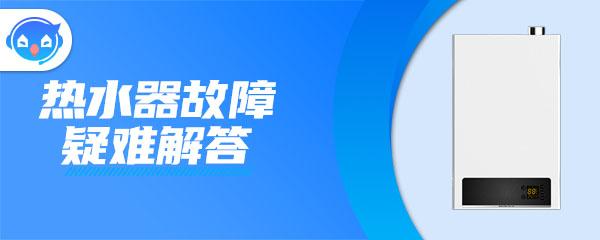 燃气热水器里面漏水怎么修？