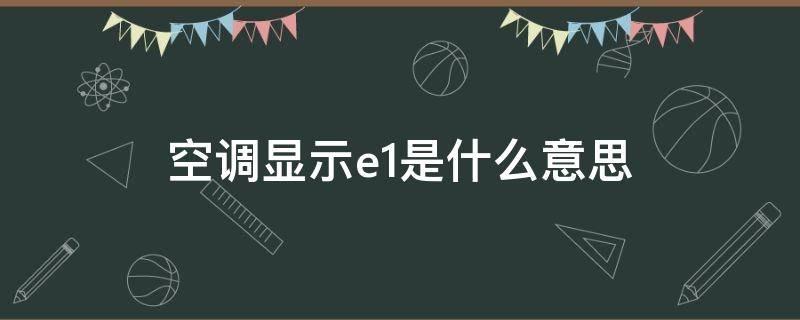 空调显示e1是什么意思