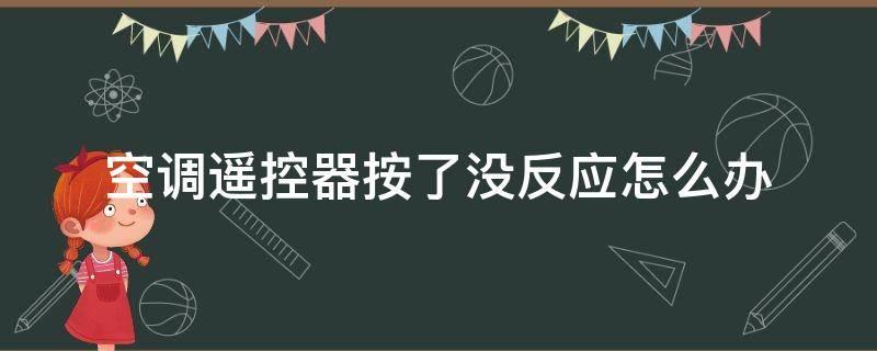 空调遥控器按了没反应怎么办