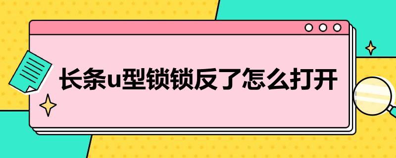 长条u型锁锁反了怎么打开