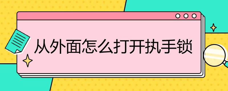 从外面怎么打开执手锁