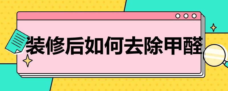 装修后如何去除甲醛