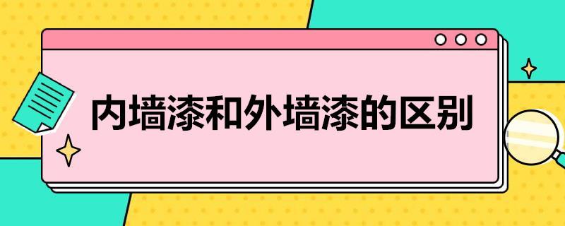 内墙漆和外墙漆的区别