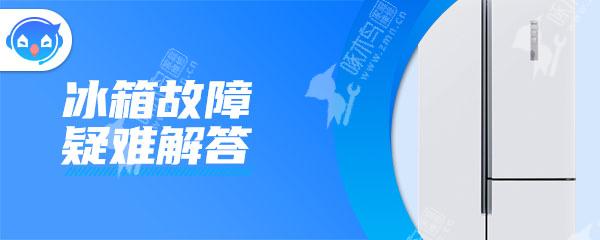 冰箱的冷冻室结冰太厚的原因是什么？