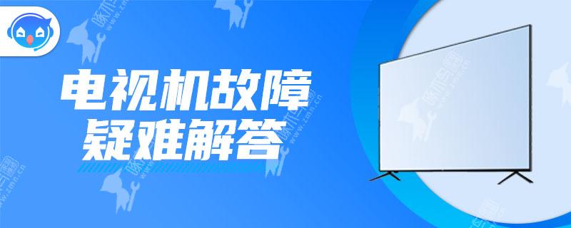 电视放着放着就黑屏但有声音是什么原因？广州电视维修