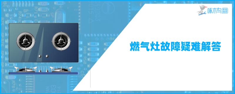 华帝燃气灶打不着火原因和处理方法维修