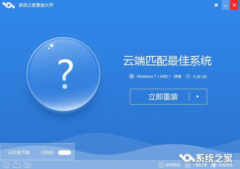 win7旗舰版一键系统之家重装教程