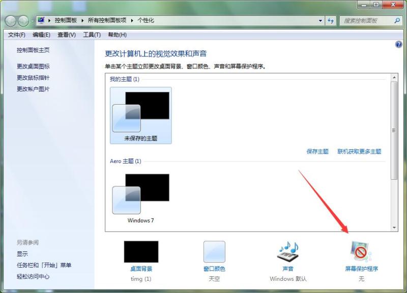 Win7系统怎么修改自动锁屏时间 win7锁屏时间设置步骤