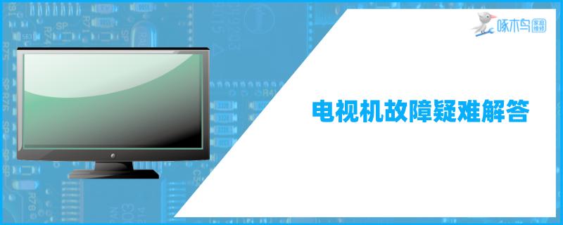 led电视有声音没图像是怎么回事