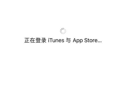 iPhone 设置中 iTunes Store 与 App Store 显示关闭无法开启怎么办？