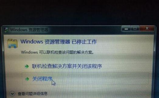 windows资源管理器已停止工作怎么解决