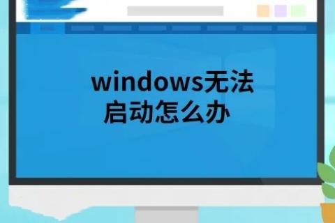 电脑windows无法启动怎么办