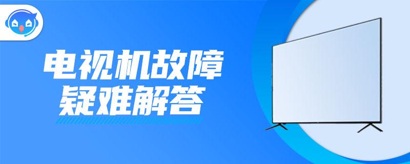 创维电视有声音没有图像怎么回事？ 