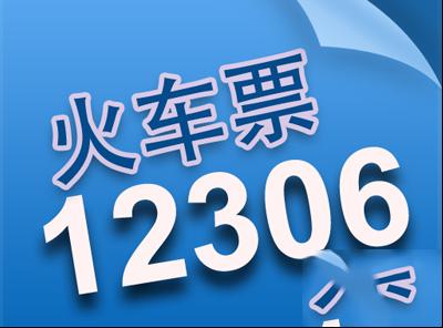 12306电话订票怎么订？12306电话订票流程-小啄