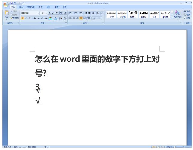 word中如何输入对号？