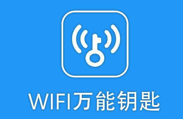 wifi万能钥匙有用吗