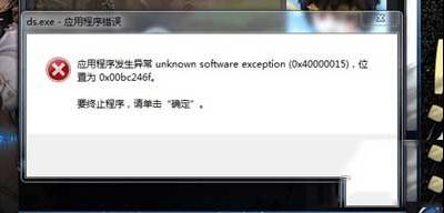 出现unknown software exception怎么解决