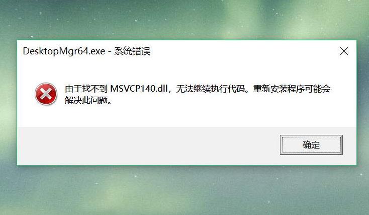 计算机中丢失MSVCP140.dll无法启动此程序怎么办【解决方法】