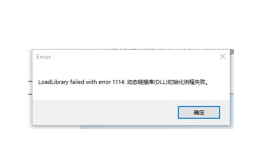 动态链接库dll初始化例程失败（解决方法及注意事项）