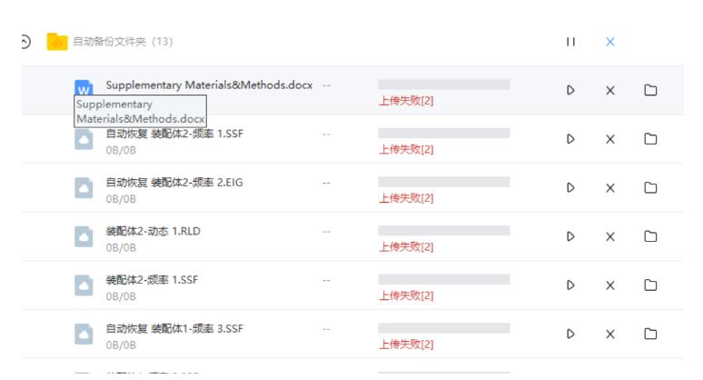 百度网盘上传失败（解决方法和常见问题）