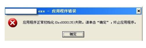 0xc0000135，应用程序正常初始化失败0xc0000135的解决方法 