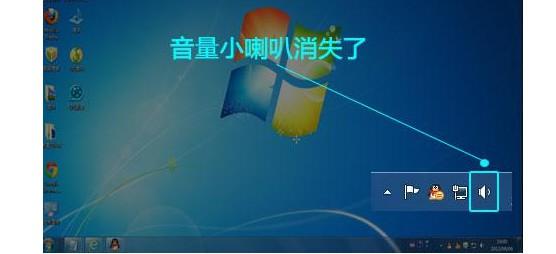 电脑右下角小喇叭不见了没声音-小编教你Windows怎么恢复小喇叭图标 