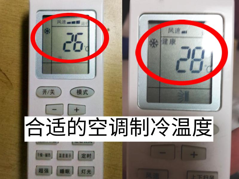 空调制冷温度应该设置多少