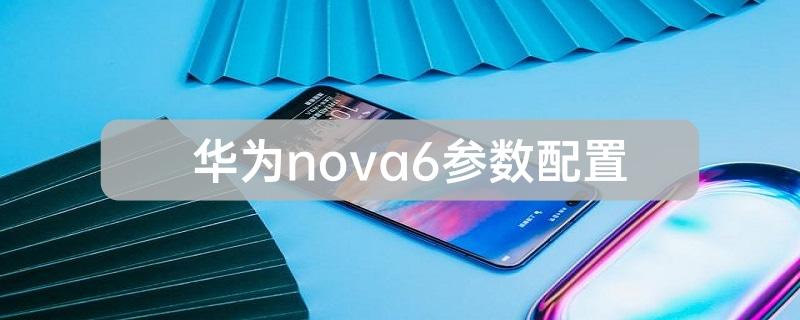 华为nova6参数配置介绍大全