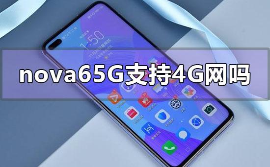 华为nova65g手机支持4G网络卡吗